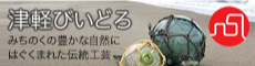 津軽びいどろ 津軽びいどろ