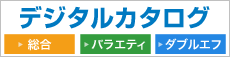 デジタルカタログ