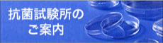 抗菌試験所のご案内