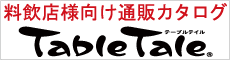 料飲店様向け通販カタログTableTale