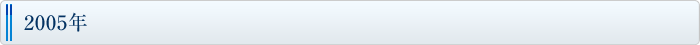 2005年