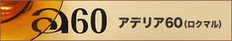 アデリア60 アデリア60