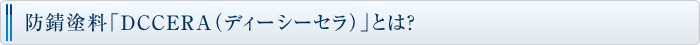 防錆塗料「DCCERA(ディーシーセラ)」とは?
