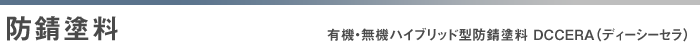 防錆塗料