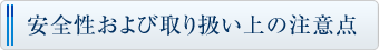 安全性および取り扱い上の注意点