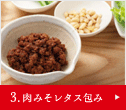 3.旨味抜群！肉みそレタス包み