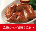 2.鶏のマル秘照り焼き