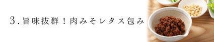 3.旨味抜群！肉みそレタス包み