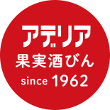 アデリア 果実酒since1962