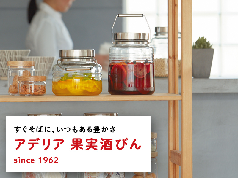 すぐそばに、いつもある豊かさ / アデリア 果実酒びん / since 1962