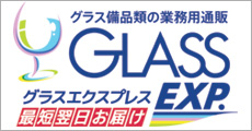 グラス備品類の業務用通販　グラスエクスプレス