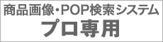 商品画像・POP検索システム プロ専用