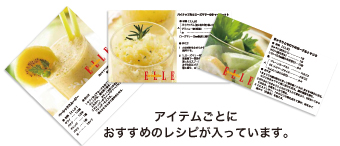 アイテムごとにおすすめのレシピが入っています。