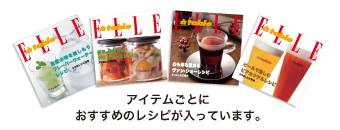 アイテムごとにおすすめのレシピが入っています。