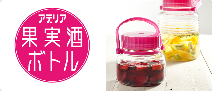 アデリア果実酒ボトル