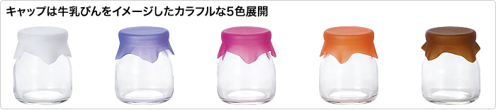 キャップは牛乳びんをイメージしたカラフルな5色展開