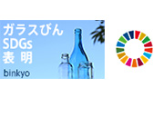 日本ガラスびん協会SDGs