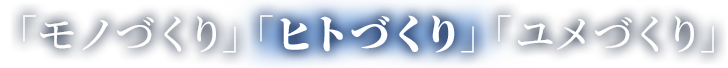 ものづくり ひとづくり ゆめづくり