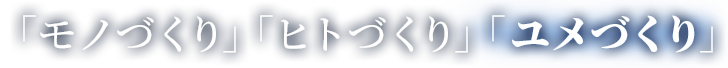 ものづくり ひとづくり ゆめづくり