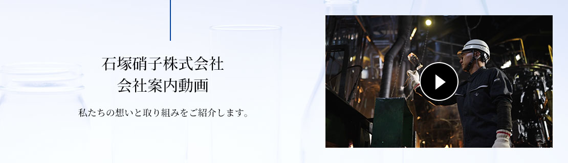 石塚硝子株式会社会社案内導入事例