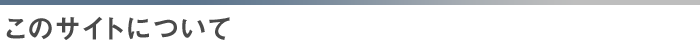 このサイトについて