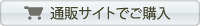 通販サイトでご購入