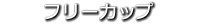 フリーカップ